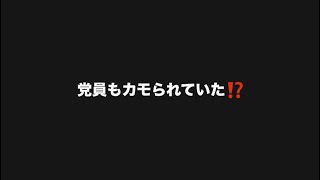党員もカモられていた⁉️#百田尚樹　#有本香　#保守党　#河村たかし　#減税日本　#北村晴男　#竹上ゆうこ  #高市早苗　 #リハック　#アベプラ　#小泉進次郎　#小野田紀美　#片山さつき 