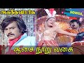Aasai Nooru Vagai Song Adutha Varisu ஆசை நூறுவகை Adutha Varisu
