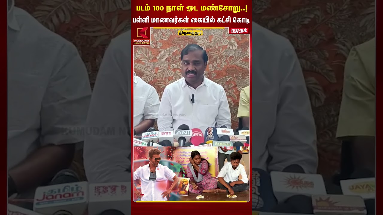 படம் 100 நாள் ஓட மண்சோறு..! பள்ளி மாணவர்கள் கையில் கட்சி கொடி | TVK | T. Velmurugan | #shorts