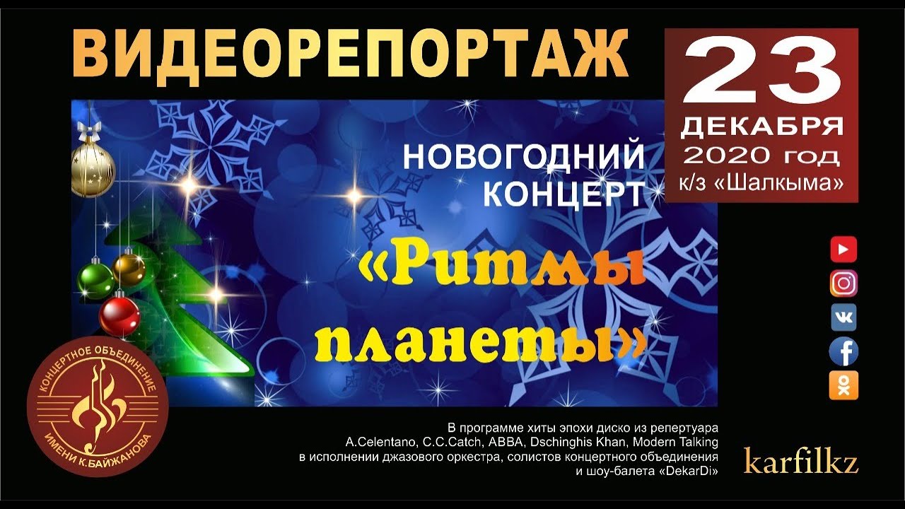 Видеорепортаж с новогоднего концерта "Ритмы планеты"