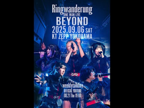 Ringwanderung トーク生配信‼︎ 2025.08.21