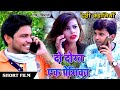 प्यार इश्क और धोखा दो दोस्त और एक प्रे�