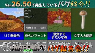 【統合版マイクラ】Ver26.50でiOSのUIが非表示問題やフォント問題など重大なバグ報告会を紹介!! 統合版マインクラフト・バグ報告会【Switch/Win10/PE/PS4/Xbox】