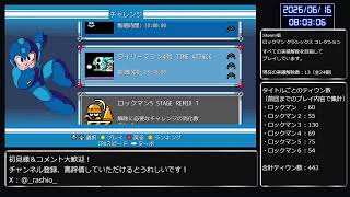 【PC版】ロックマン初心者がロックマン クラシックス コレクションの全ての実績解除を目指して実況プレイ No.21（チャレンジ編）