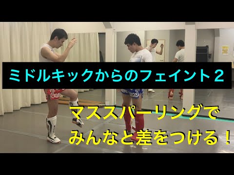 ミドルキックからのフェイント②　マススパーリングでみんなと差をつけよう！確実に当てるために、絶対使えるフェイント！