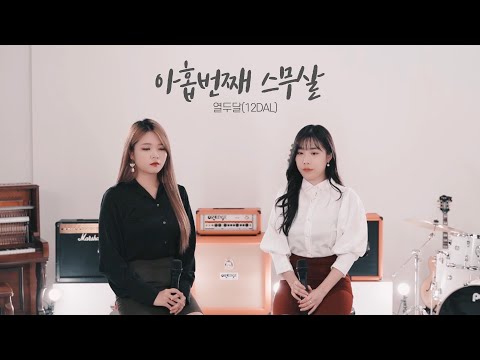 [Special LIVE] 열두달(12DAL)  '아홉 번째 스무 살'