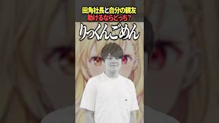 社長と友達どちらの命が大切か悩む星川とフレン #星川サラ #フレンEルスタリオ #にじさんじ #Vtuber #切り抜き