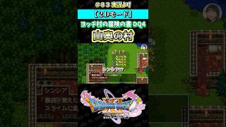 【2Dモード】ヨッチ村冒険の書 DQ4 山奥の村【ドラクエ11S実況】#ドラゴンクエスト #dq #dq11s #2Dモード #ゲーム実況 #shorts