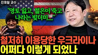 "우크라이나 영토 다 내놔라" 가혹한 미국-러시아 28개 평화조약. 러우전쟁의 비참한 결말 (진재일 교수 /…