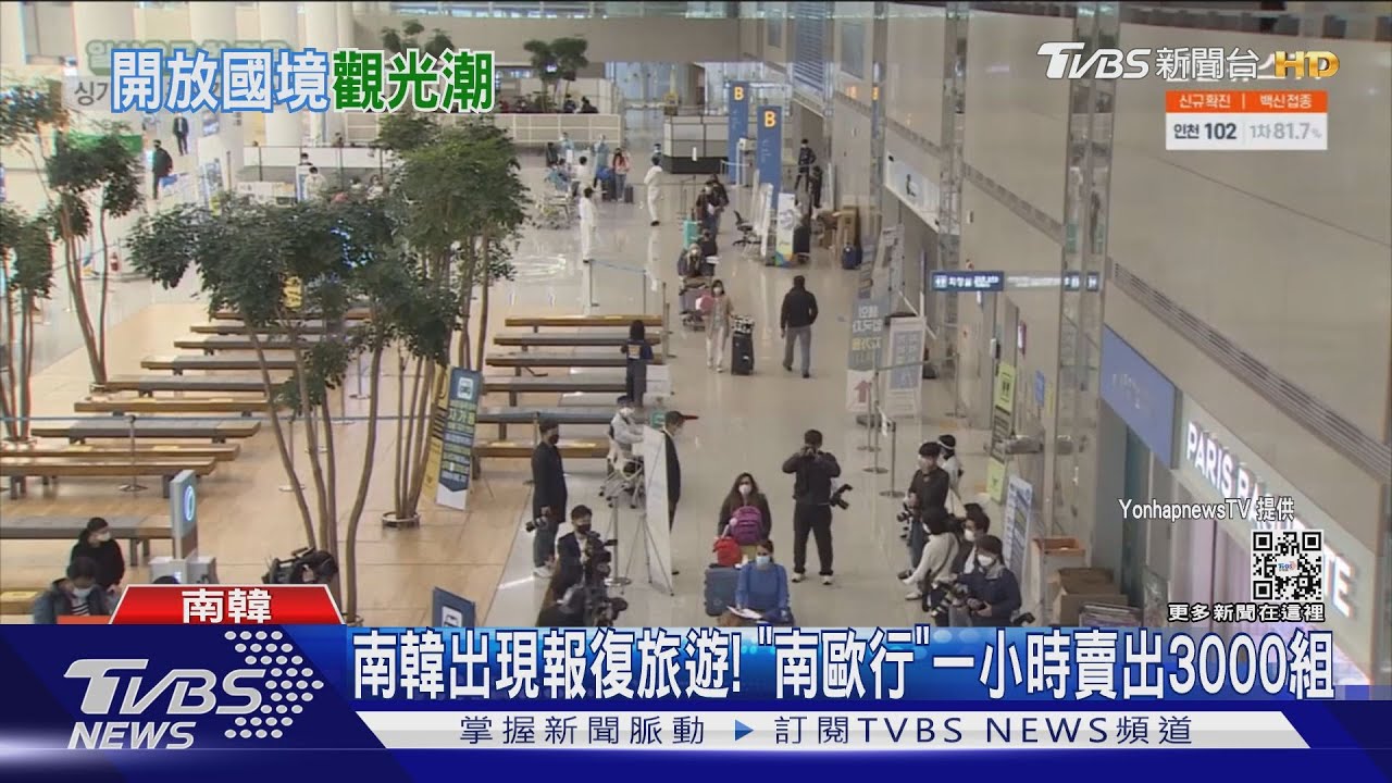 南韓出現報復旅遊！　「南歐行」一小時賣出3000組