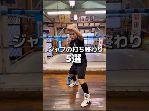 ジャブの打ち終わりの動き5選#ボクシング #格闘技 #名古屋 #犬塚音也