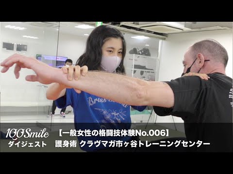 【100Smile No.006：女子大生サエさん】護身術クラヴマガ体験ダイジェスト