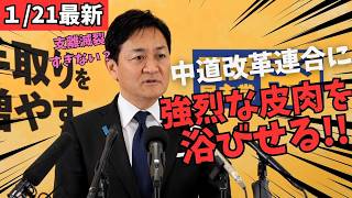 【最新 国民民主】玉木代表が中道改革連合の矛盾を正論パンチでぶった斬る！