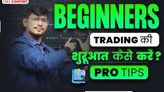 Beginners Trading कैसे करे ? No Loss Strategy for New Traders | Watch this before starting Trading