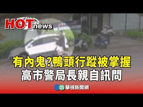 有內鬼？　鴨頭行蹤被掌握　高市警局長親自訊問