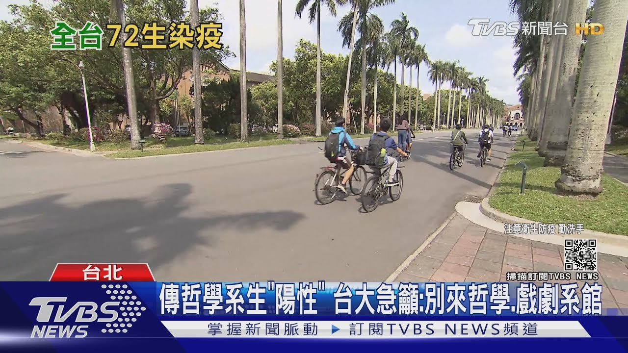 台大再傳確診!哲學系學生「快篩陽性」 曾赴戲劇系館