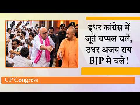 UP Congress में कुर्सी की लड़ाई जूते-चप्पल तक आई, Ajay Rai ने BJP में वापसी करने के लिए टिकट कटाई!