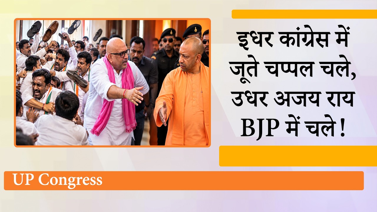 UP Congress में कुर्सी की लड़ाई जूते-चप्पल तक आई, Ajay Rai ने BJP में वापसी करने के लिए टिकट कटाई! UP Congress में कुर्सी की लड़ाई जूते-चप्पल तक आई, Ajay Rai ने BJP में वापसी करने के लिए टिकट कटाई!