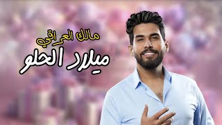 مالك العراقي ميلاد الحلو malek al iraqi milad el helou official lyric video 2024