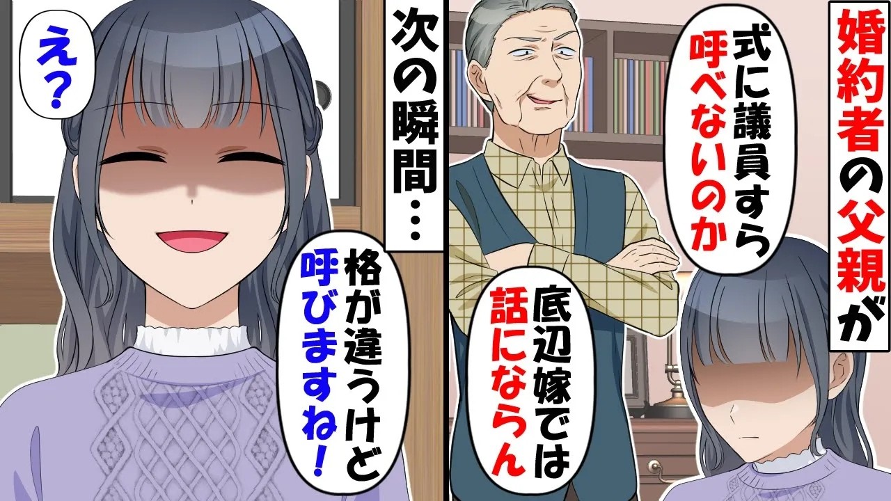 婚約者の父親「結婚式に議員も呼べん奴では話にならんｗ」→私「それなら格が違うけど呼びますね」そして式当日ｗ【今日のスカッと】
