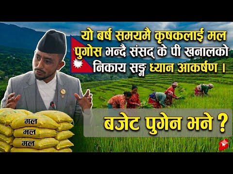 कृषकलाई समयमै मल मिलोस भन्दै केपी खनाल को समितिमा माग