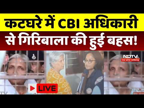 Twisha Sharma Case LIVE: कटघरे में CBI अधिकारी से Giribala Singh की हुई बहस ! Bhopal Crime | MP News