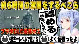 約6時間かけ最強ボス「ゴースの遺子」と激闘をする兎田ぺこら | ブラッドボーン【Bloodborne/ホロライブ/兎田ぺこら/切り抜き】 #兎田ぺこら