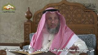 591 - من شروط صحة الطواف - أن يكمل الأشواط السبعة - عثمان الخميس