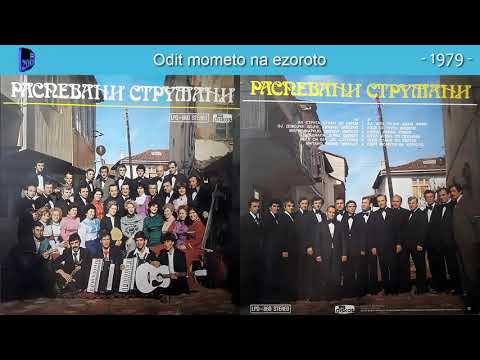 Raspevani Struzani - Odit mometo na ezoroto - (Audio 1979)