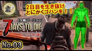 #03【7Days to Die】生存する為のコレを手に入れろ！ α20