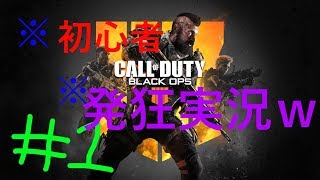 ＃1［BO4]初心者おのっしーが逝く「COD:BO4」