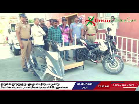 ஓசூரில், நூற்று இருபது ரூபாய் திருடிய மூன்று கொள்ளையர்கள், கையும் களவுமாக சிக்கியது எப்படி?  