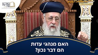 הם מנהגי עדות הם דבר נכון? - מרן הראש''ל הרב יצחק יוסף שליט''א (מורשת מרן) - התמונה מוצגת ישירות מתוך אתר האינטרנט יוטיוב. זכויות היוצרים בתמונה שייכות ליוצרה. קישור קרדיט למקור התוכן נמצא בתוך דף הסרטון