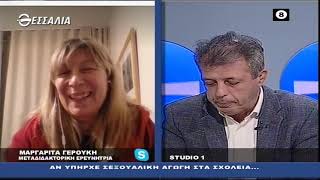 ΔΕΞΙΑ ΚΑΙ ΑΡΙΣΤΕΡΑ Μ.ΓΕΡΟΥΚΗ ΑΝ ΥΠΗΡΧΕ ΣΕΞΟΥΑΛΙΚΗ ΑΓΩΓΗ ΣΤΑ ΣΧΟΛΕΙΑ... (Β ΜΕΡΟΣ) 25 02 2021