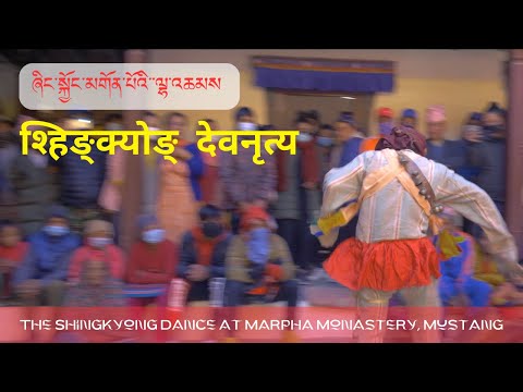 Marpha Dheghyap - Part 5 Full Video | THE SHINKYONG DANCE - ཞིང་སྐྱོང་ལྷ་འཆམས| FHD
