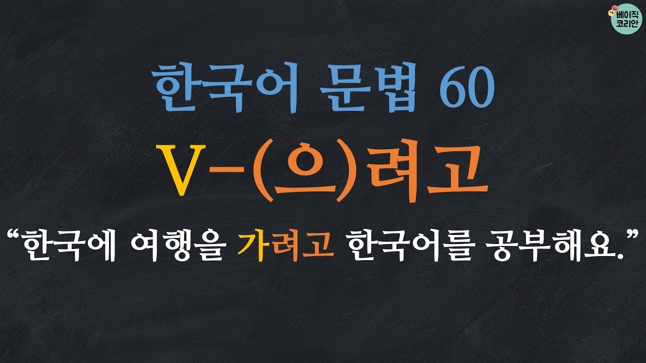 한국어 문법 60: V-려고/으려고 - Learn Korean | Basic Korean Grammar: in order to