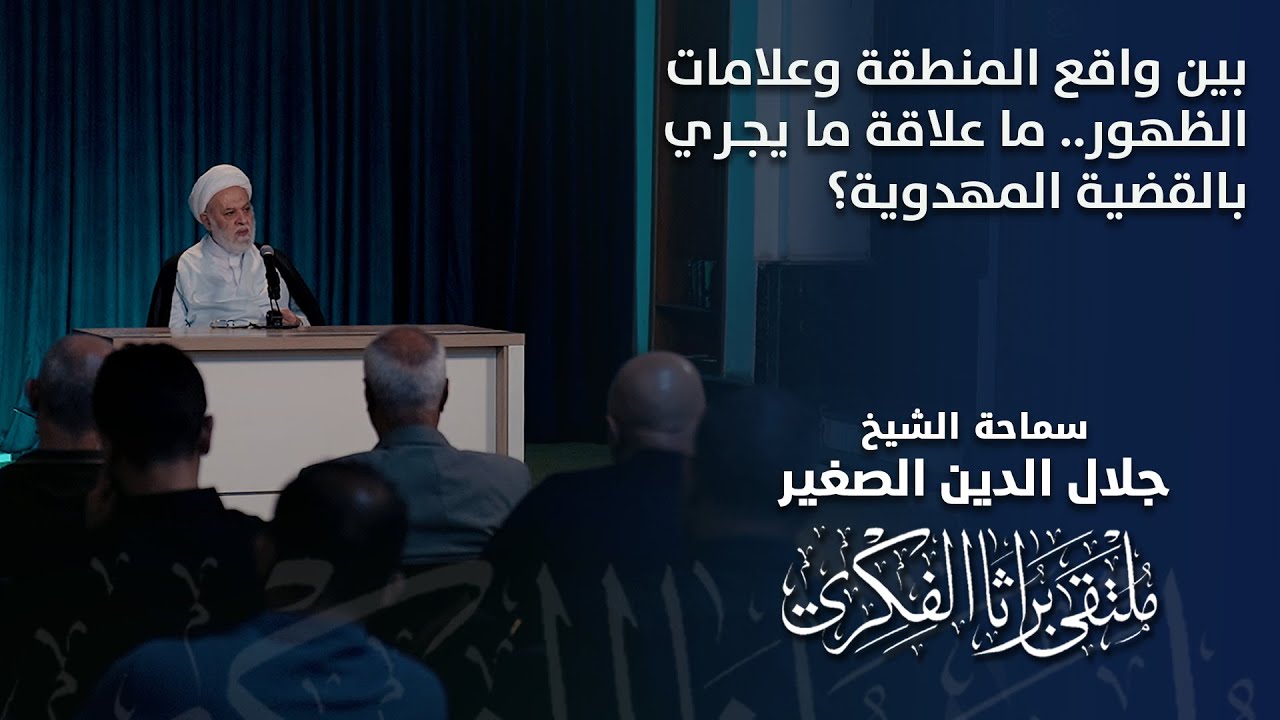 بين واقع المنطقة وعلامات الظهور.. ما علاقة ما يجري بالقضية المهدوية؟