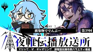 ＃夜帷伝播放送所 　第三十九回　　【　MTGの推し活　】　ゲスト：構築物ででんぷー　#mtg