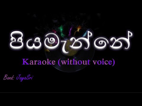 Piyamanne - JayaSri - Karaoke (without voice) - පියමැන්නේ