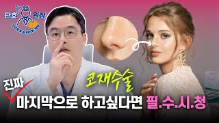 코재수술 고민하시는분 보세요 (feat.코재수술 예방법)