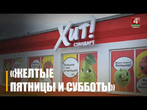 Новая акция! «Желтые пятницы и субботы» проводит магазин «Хит!»