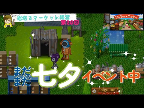 【SkyEnd*Market】第20回まだまだ七夕イベントだよ！