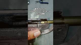 東京マルイ FP45リベレーター 兼LCPホップ調整