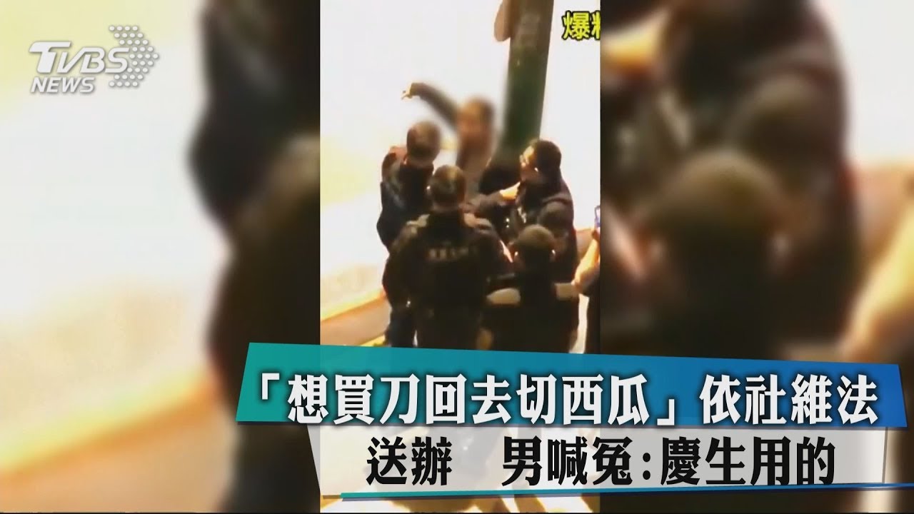 「想買刀回去切西瓜」依社維法送辦 男喊冤:慶生用