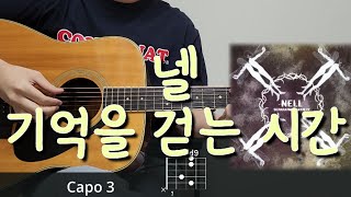 넬 (NELL) - 기억을 걷는 시간 기타 코드, 커버, 타브 악보 l Guitar cover, Acoustic, Chord, Tutorial