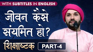 जीवन कैसे संयमित हो | Shikshashtak | Part 4