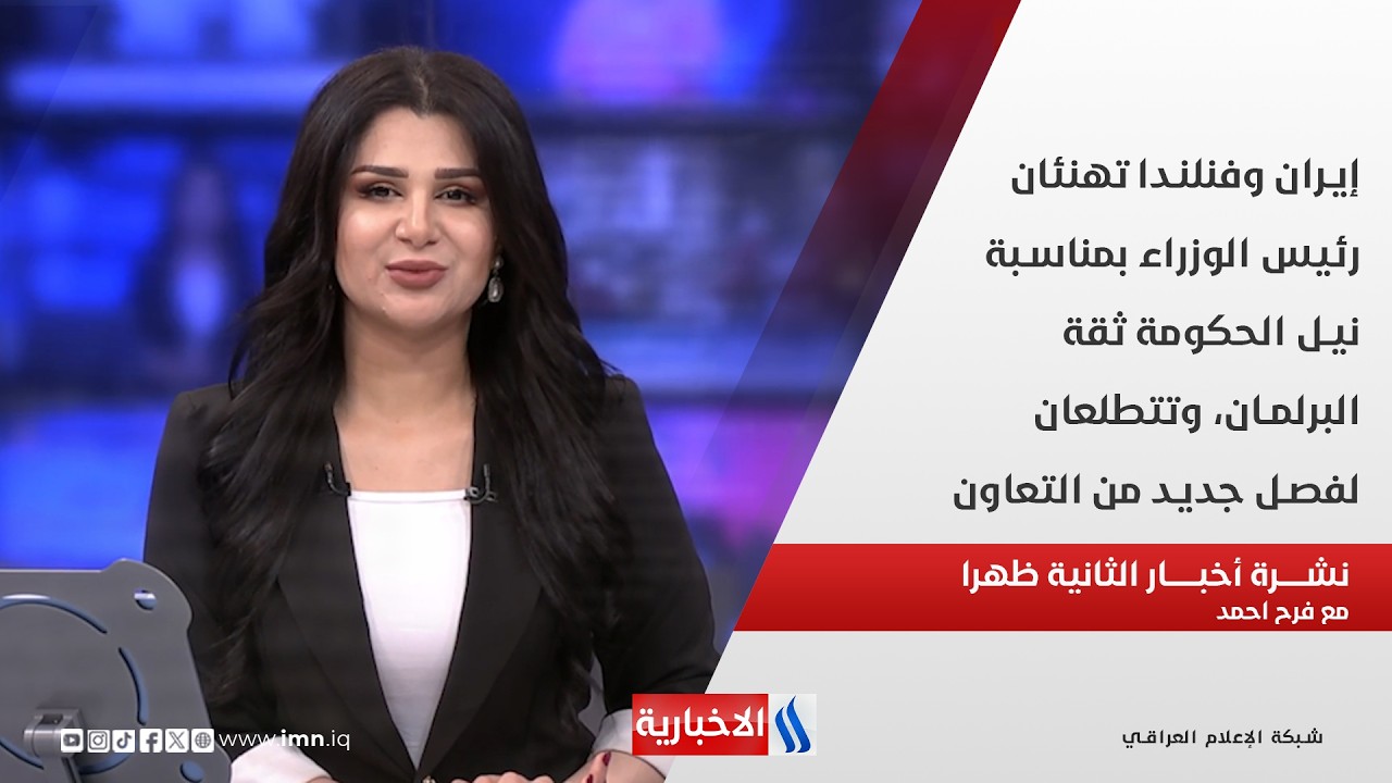 فيديو | إيران وفنلندا تهنئان رئيس الوزراء بمناسبة نيل الحكومة ثقة البرلمان في نشرة الـ 2  مع فرح احمد