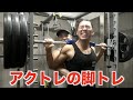 脚トレから逃げてるアクトレに横川式スクワットで追い込んであげたら面白すぎたww