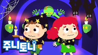 유령의 집 | 오싹오싹 후덜덜덜 유령의 집을 둘러보아요 | 누가 살고 있을까... | 할로윈동요 | 할로윈송 | 주니토니 by 키즈캐슬