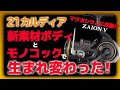 【2021新型リール速報】ダイワ21カルディアは新素材ボディ採用の超優等生リールか！？